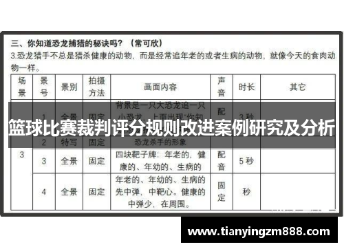 篮球比赛裁判评分规则改进案例研究及分析