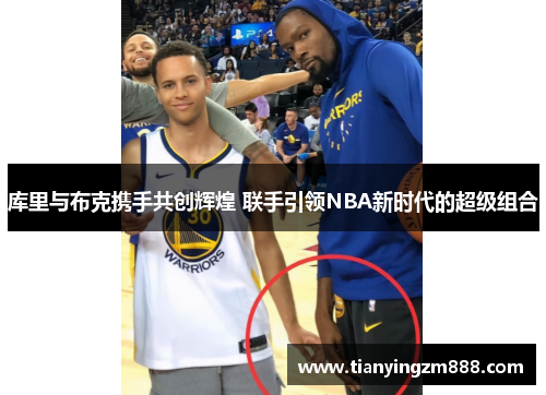 库里与布克携手共创辉煌 联手引领NBA新时代的超级组合