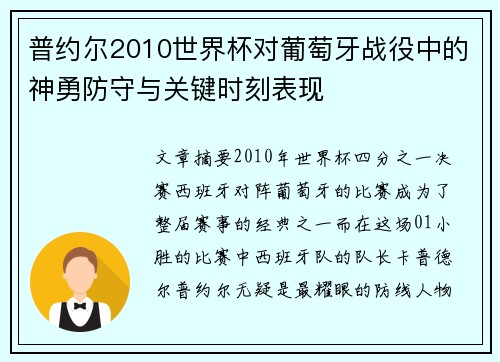 普约尔2010世界杯对葡萄牙战役中的神勇防守与关键时刻表现