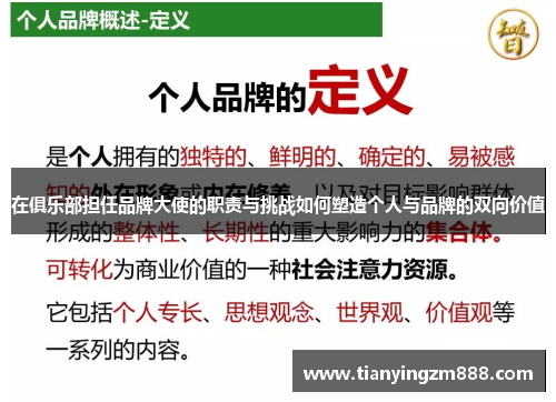 在俱乐部担任品牌大使的职责与挑战如何塑造个人与品牌的双向价值