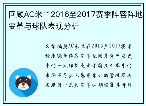 回顾AC米兰2016至2017赛季阵容阵地变革与球队表现分析