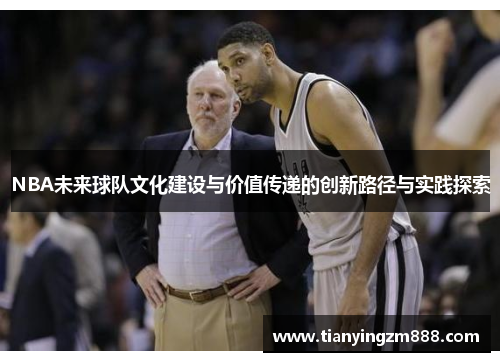 NBA未来球队文化建设与价值传递的创新路径与实践探索